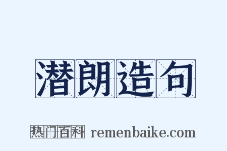 潜朗造句是什么意思的图片